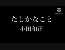 たしかなこと / 小田和正 / 翔song♪