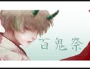 百鬼祭 【 cover Ron☾︎】