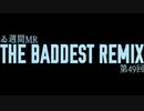 【＃ゐ週間MR】THE BADDEST REMIX【Vol.49】