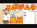 スポジムのフロ