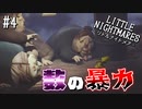 【リトルナイトメア】小さき者と心が小さき者の大冒険を実況プレイpart4