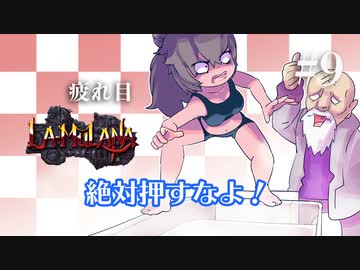 【#9】疲れ目ささらが難解鬼畜遺跡探索アクションで癒される【ラムラーナ】