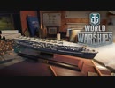 【WoWS】ふつーにプレイ #1
