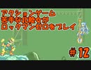 【実況】ACT苦手な北陸女がプレイ【ロックマンＺ】part12