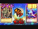 【ﾗｯｼｭﾃﾞｭｴﾙ】遊戯王ネオタミフルカバディ09【ゾイドvs菅野】