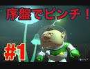 ＃1【ピクミン3】10年ぶりの冒険！チャーリー序盤で脱落！？（ゲーム実況）