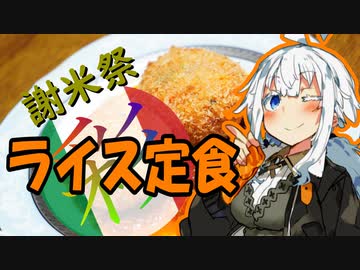 【謝米祭】紲星あかりのライス定食　彩