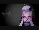 【結月ゆかり】私一人[Re-arranged]　村下孝蔵【VOCALOIDカバー】【VOCALOID MV】【MMD】