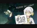 【FOL】光を灯して、都市を救う ♯10