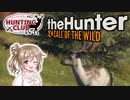 【theHunter:CotW】森の中で鹿を狩る!!さとうささらのHuntingClub!【CeVIO実況】