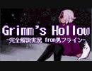 【寂しくて暖かい】Grimm's Hollow解説実況 #02【ハロウィン沖田】