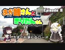 あか姉さんときりたんさん EP8 「きまぐれ漁火☆ロード」【VOICEROID車載】