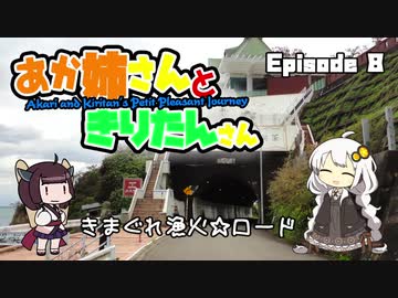 あか姉さんときりたんさん EP8 「きまぐれ漁火☆ロード」【VOICEROID車載】