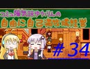 コミュ障気味ゆかりんの自由に自己満牧場経営＃３４