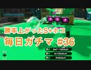 X目指して毎日ガチマ#36 ノーチラス79【スプラトゥーン2】