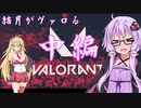 [VOICEROID実況]結月がヴァロる！？ 身内戦 中編[VALORANT]