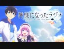 神様になったラジオ 第2回 2020年10月30日