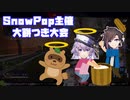 SnowPop主催、大餅つき大会