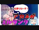 【ポケモン剣盾】ミルタンクにされた琴葉茜と共に上を目指すランクマ＃2　【VOICEROID実況】