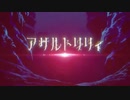アサルトリリィ＿Right of Left