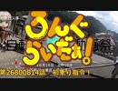 【ゆっくり】ろんぐらいだぁ! 初乗り指令！【熊野ろんぐらいど】