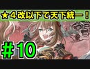 【ゆっくり実況】★４改以下城娘だけで天下統一【御城プロジェクト:RE】part10【微笑麗人 ～石見～】【命の値段 ～長門～】