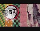 【紅蓮華】歌ってみた cover by ma;yu【鬼滅の刃OP】