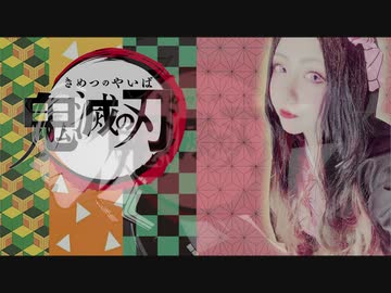 【紅蓮華】歌ってみた cover by ma;yu【鬼滅の刃OP】