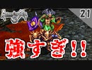 【ロマサガ3 実況】原作でデータ上だけ存在したアイツが裏ボスに!?（ヤマ 戦）【リマスター版 2周目】Part21