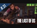 【THE_LAST_OF_US】ヘタレオブアス【おさらい動画】#.31