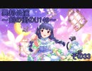 異邦公演　～剣の街のU149～　その33