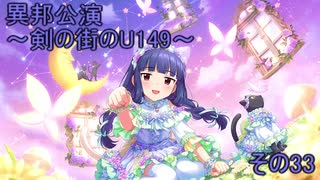 異邦公演　～剣の街のU149～　その33