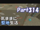 【Minecraft】気ままに整地生活Part314【ゆっくり実況】