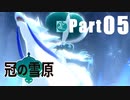 【実況Part05】初めてはじめた ポケモン ソード・シールド 冠の雪原