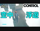 待ってました【CONTROL】#20