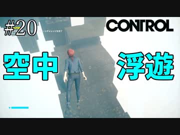 待ってました【CONTROL】#20