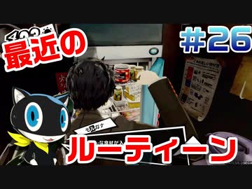 【まったり実況】ペルソナ５ザ・ロイヤル　＃26【P5R】女実況者