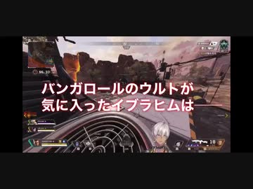 【にじさんじ切り抜き】バンガロールのウルトに信頼を置きすぎるイブラヒム
