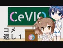 CeVIOがよくわかるお話【コメ返し１】