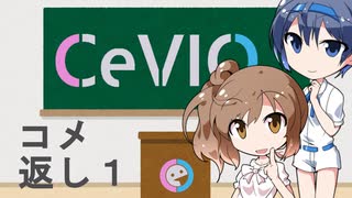 CeVIOがよくわかるお話【コメ返し１】