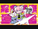 【歌ってみたら】完全放棄宣言【ねら。】