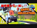 Δ1【引っ越し】タナようの『RADICAL RELOCATION』。【ふれんず(づ)】