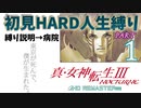 【実況】真 女神転生３リマスター 初見HARD人生縛り【PS4】 part01