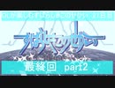 OLが楽しむすばらしきこのせかい　21日目（最終回part2）
