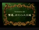 【初見殺し】ラングリッサー4やるよ_シナリオ２２C（４ぶんの１）【対策必須】