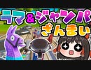 【１分ナイト】ジャンパが多すぎる件について #171【ゆっくり実況】【フォートナイトモバイルパッド】