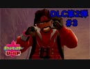 【ポケットモンスター シールド】DLC第2弾 #3 探検隊始動！