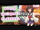 【Apex Legends】きりたんがApex Legendsでがんばるおはなし #3【東北きりたん実況】