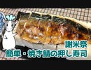 【謝米祭】簡単焼き鯖の押し寿司 作ってみた【ゆっくり料理】