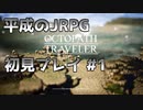 【OCTOPATH TRAVELER】平成のJRPG初見プレイ #1
